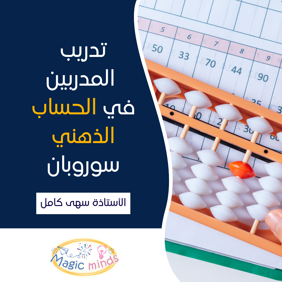 تدريب المدربين في الحساب الذهني سوروبان - المدربة سهى كامل